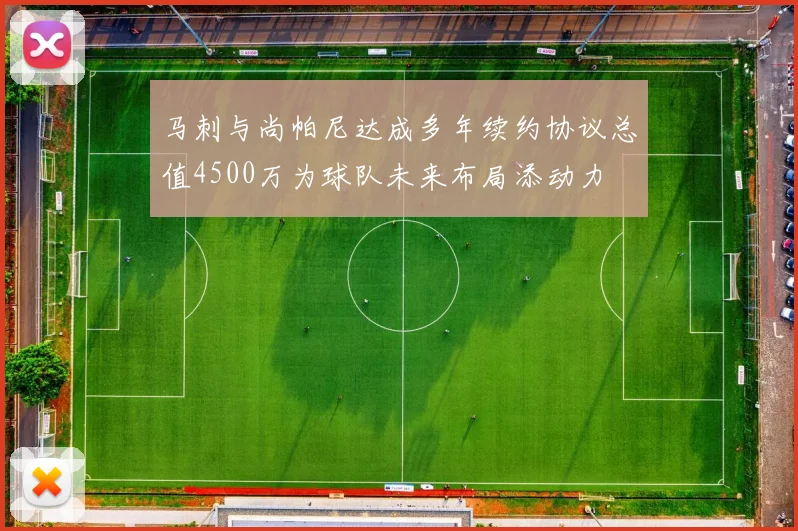 马刺与尚帕尼达成多年续约协议总值4500万为球队未来布局添动力