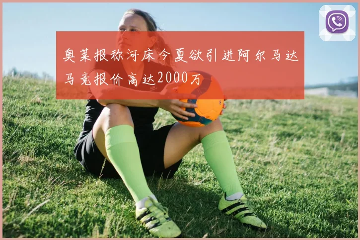 奥莱报称河床今夏欲引进阿尔马达马竞报价高达2000万