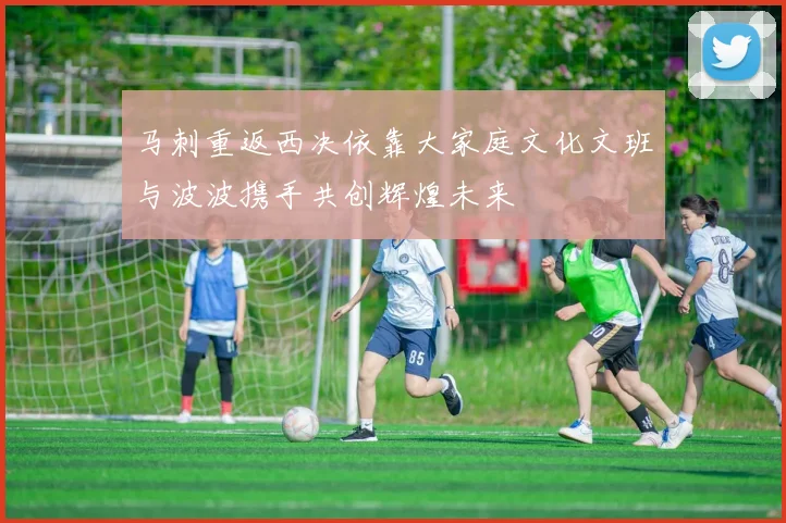 马刺重返西决依靠大家庭文化文班与波波携手共创辉煌未来